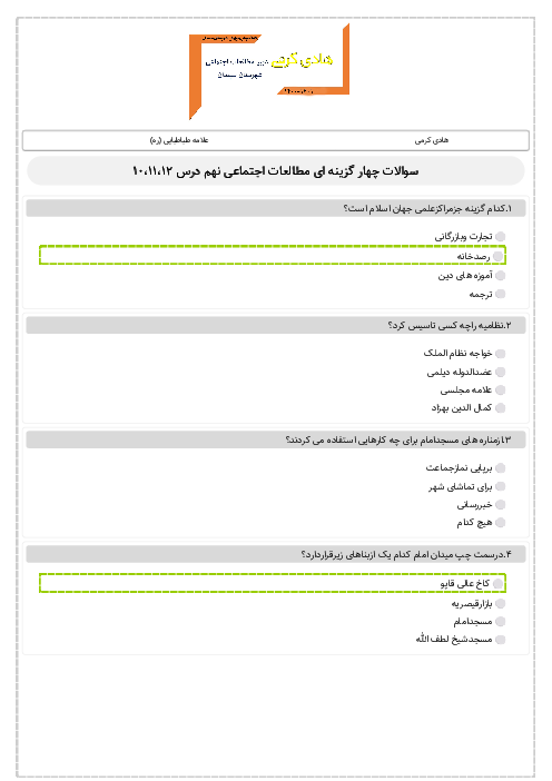 سوالات آزمون تستی درس 10 تا 12 مطالعات اجتماعی نهم مدرسه شهید رجائی