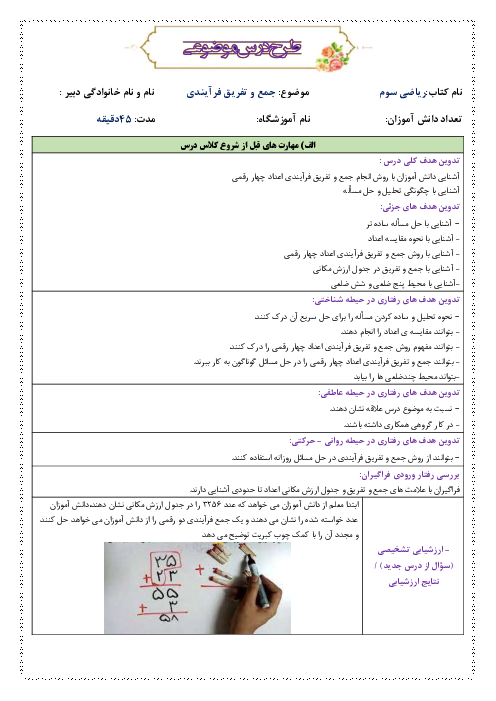 طرح درس روزانه ریاضی سوم دبستان | فصل 6 | درس 2: جمع و تفریق