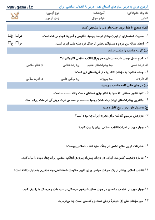 سوال درس به درس پیام‌ های آسمان نهم با پاسخ | درس 9: انقلاب اسلامی ایران