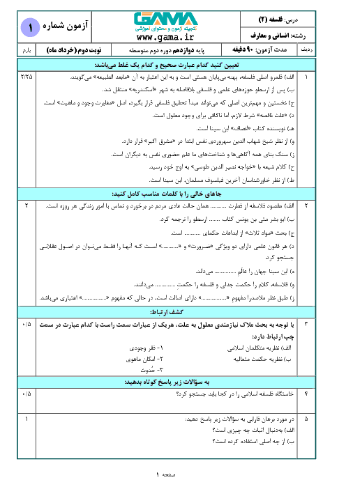 سؤالات امتحان نهایی درس فلسفه (2) پایه دوازدهم رشته انسانی و معارف | دی 97 (بر اساس کتاب چاپ 97)