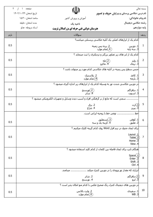 آزمون تئوری کل کتاب عکاسی پرسنلی و ویرایش حروف و تصویر