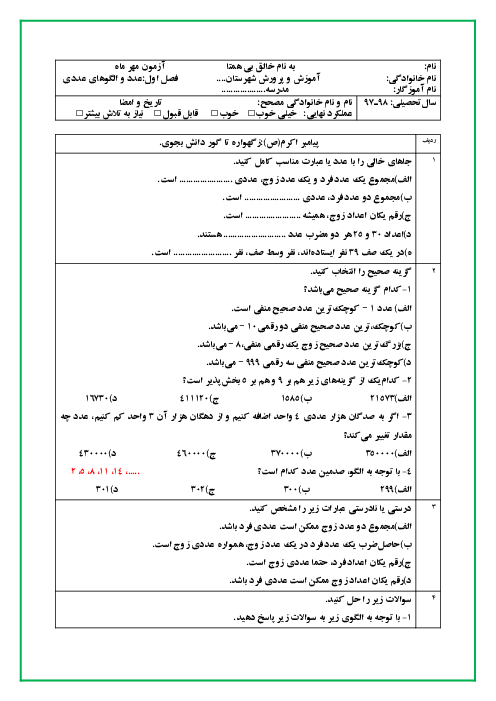 آزمون فصل 1 ریاضی پایه ششم دبستان جامی | عدد و الگوهای عددی
