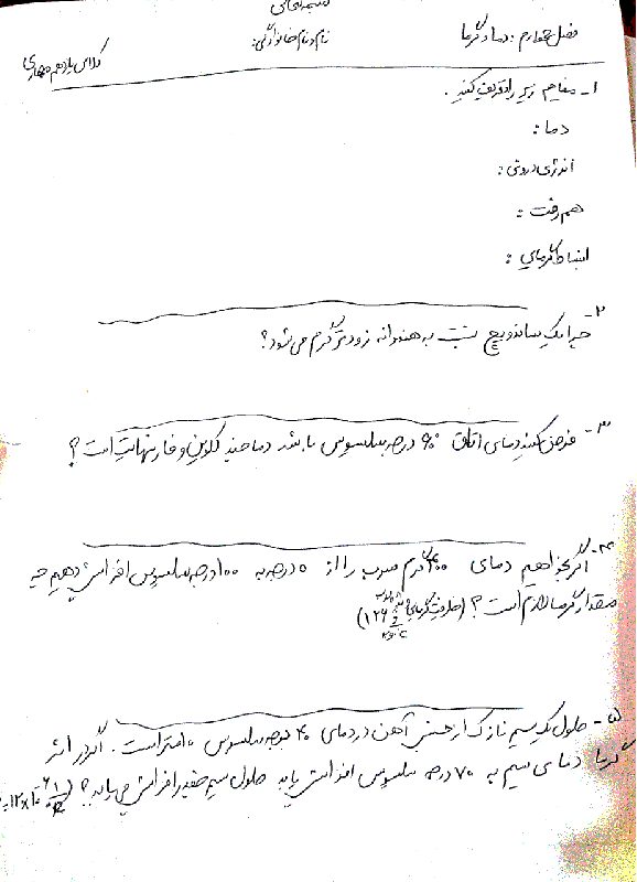 نمونه سوال امتحان فیزیک پایه دهم و یازدهم هنرستان فنی آزادی فلسطین | فصل 4: دما و گرما