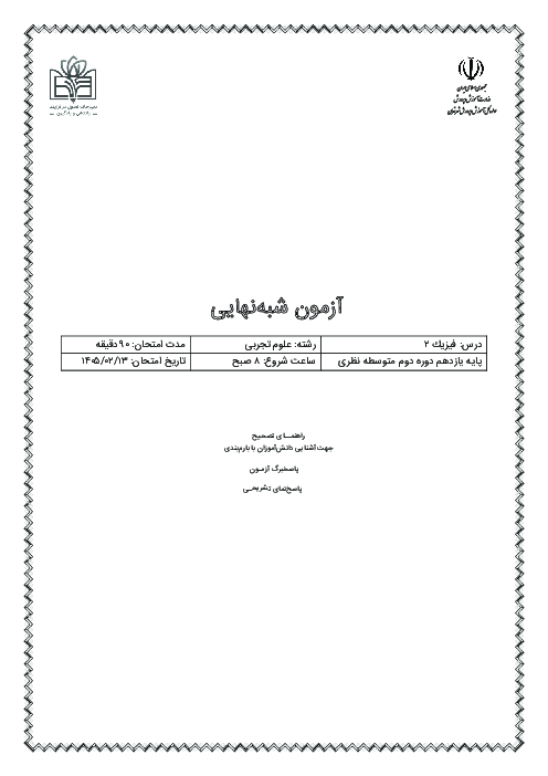 آزمون شبه نهایی فیزیک 2 یازدهم تجربی استان تهران