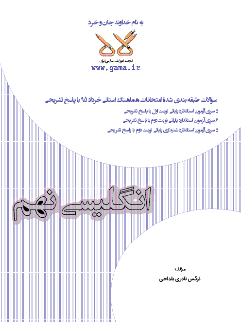 سوالات طبقه‌بندی شدۀ امتحانات هماهنگ زبان انگلیسی نهم در استان‌های کشور - خرداد 95