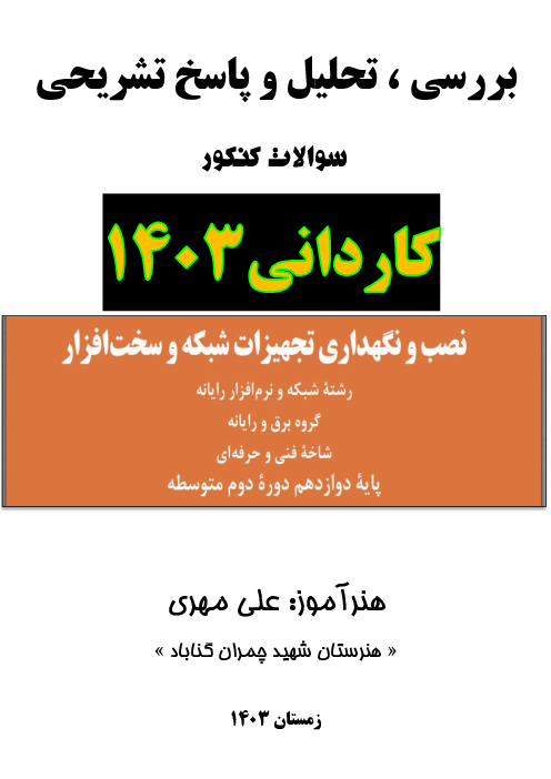 تحلیل سوالات ماده درسی نصب و نگهداری تجهیزات شبکه و سخت افزار کنکور کاردانی رشته کامپیوتر | سال 1404