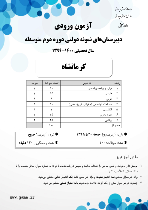سوالات آزمون ورودی پایه دهم دبیرستان های نمونه دولتی سال تحصیلی 1400-1399 | استان کرمانشاه