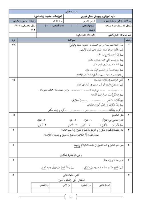 نمونه سوال عربی دهم نوبت دوم شهریور 1403 دبیرستان حضرت زینب