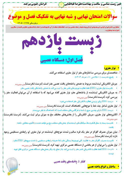 پک سوالات امتحان شبه نهایی کشوری زیست یازدهم