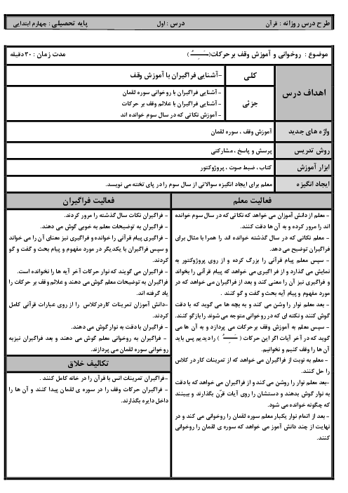 طرح درس روزانه کتاب قرآن پایه چهارم ابتدایی | درس 1 تا 15 (شامل اهداف کلی و جزئی و روش تدریس)