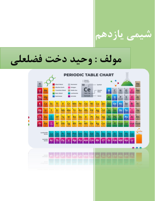 درسنامه شیمی یازدهم با سوالات تشریحی و تستی