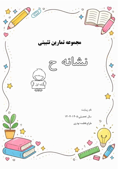 مجموعه تمارین تثبیت نشانه حـ ح