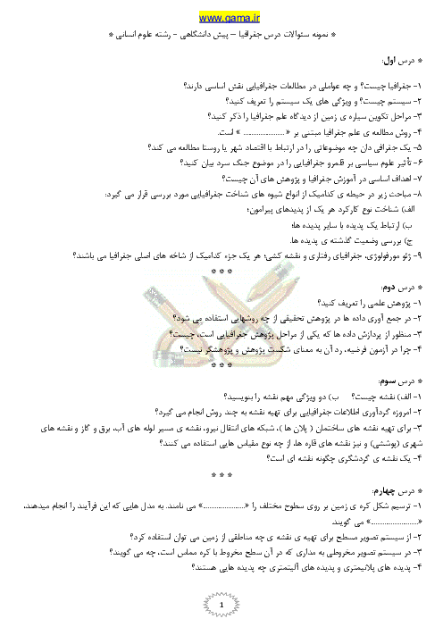 بسته سوالات و پاسخ تشريحي جغرافيا پيش دانشگاهي|رشته علوم انساني|به تفكيك دروس