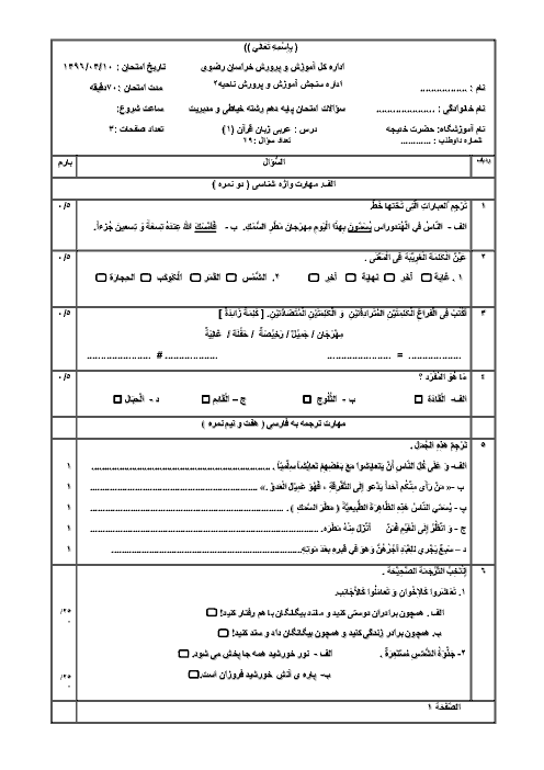 آزمون نوبت دوم عربی (1) دهم هنرستان حضرت خدیجه (س) | خرداد 1396