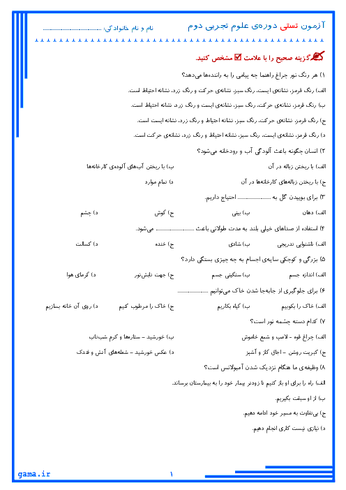 آزمون تستی دوره‌ی کتاب علوم تجربی پایه دوم دبستان فارابی | اردیبهشت 1396 