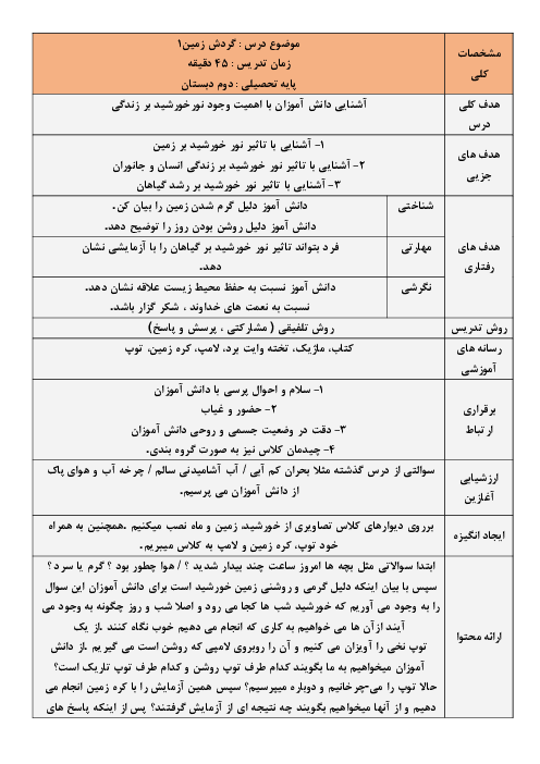 طرح درس روزانه علوم تجربی دوم دبستان | درس 3: زندگی ما و گردش زمین (1)