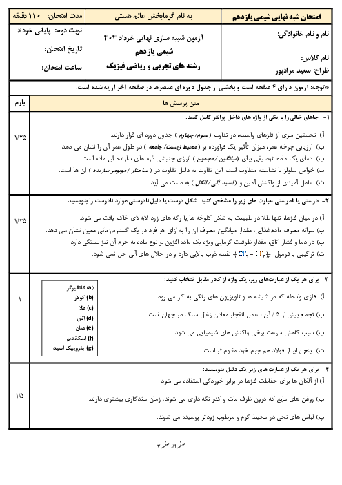 امتحان شبه نهایی شیمی (2) پایه یازدهم آمادگی برای خرداد 1404