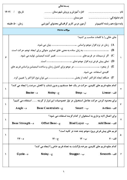 نمونه سوال امتحان نوبت دوم درس کاربر گرافیکی (نرم افزار موهو) پایه دوازدهم خرداد 1404