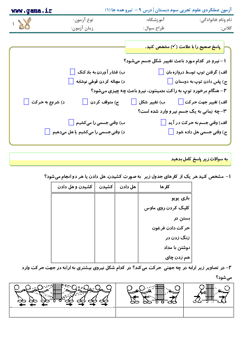 آزمون مدادکاغذی علوم سوم دبستان با جواب | درس 9 - نیرو همه جا (1)