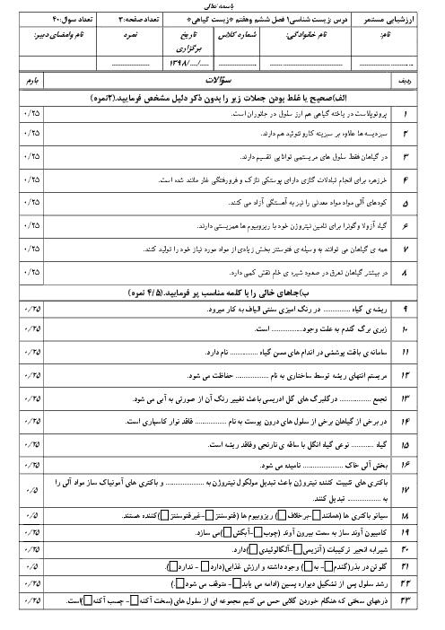 امتحان زیست گیاهی زیست شناسی دهم تجربی | فصل 6 و 7