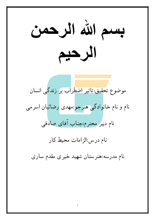 تحقیق درس الزامات محیط کار با موضوع تاثیر اضطراب بر زندگی انسان دهم هنرستان  | آبان 1397