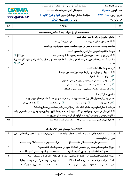 نمونه سوال امتحان نوبت اول علوم و فنون ادبی (3) دوازدهم رشته انسانی و معارف  | سری 1 + پاسخ
