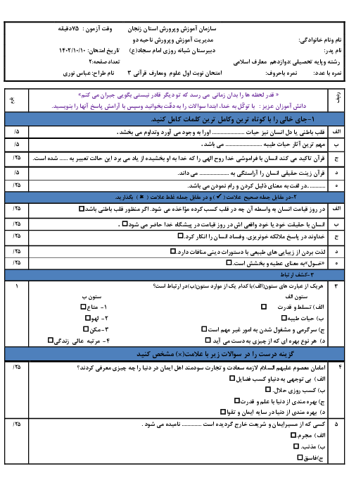 آزمون نوبت اول درس  علوم و معارف قرآنی 3 دوازدهم رشته معارف اسلامی دی1402
