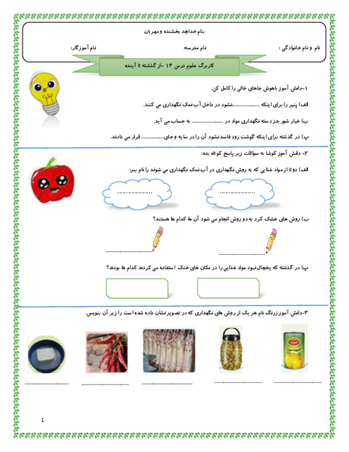 کاربرگ درس 14 علوم سوم | از گذشته تا آینده