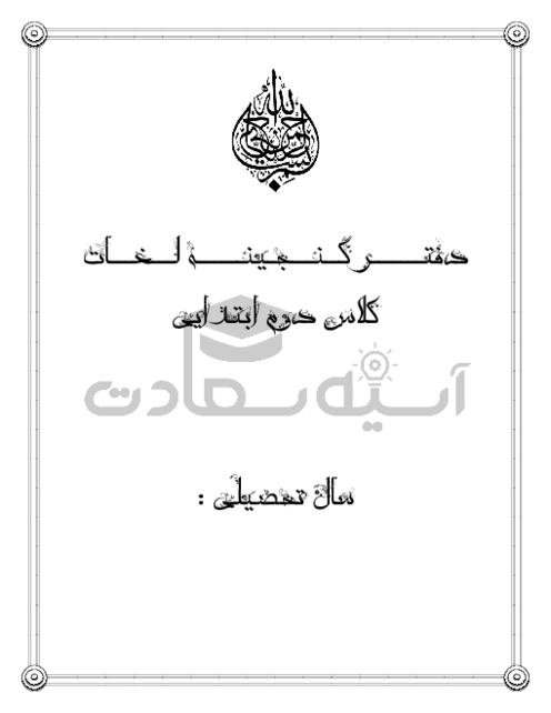 دفتر کار فارسی پایه‌ی دوم دبستان