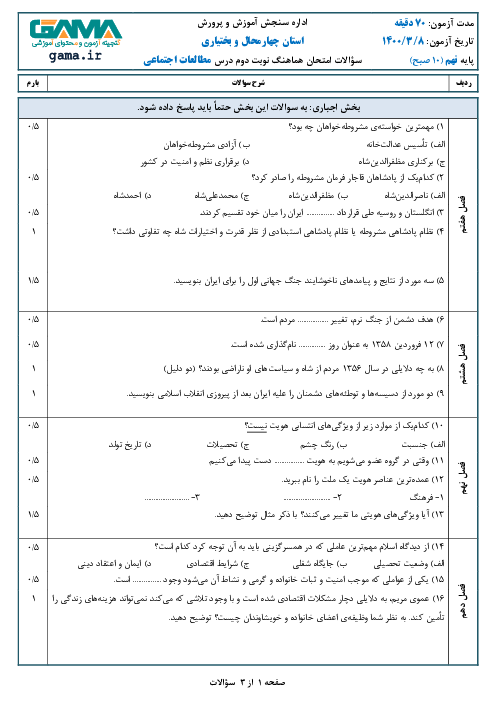 سؤالات امتحان هماهنگ مطالعات اجتماعی پایه نهم استان چهارمحال بختیاری | خرداد 1400