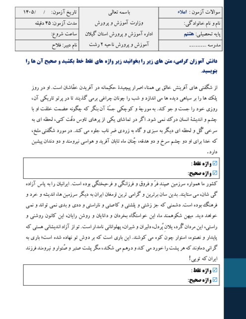 نمونه املای صحیح و غلط فارسی هشتم نوبت دوم اردیبهشت 1405 مدرسه آراد 