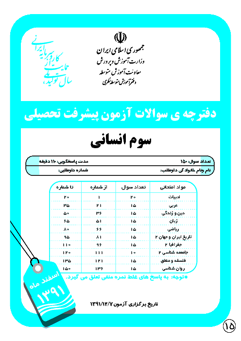 آزمون پیشرفت تحصیلی سوم انسانی با پاسخنامه |  مرحله دوم : اسفند ماه 1391