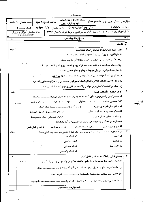 سوالات و پاسخ تشریحی امتحان نهایی فلسفه و منطق رشتۀ انسانی و معارف | خرداد 96