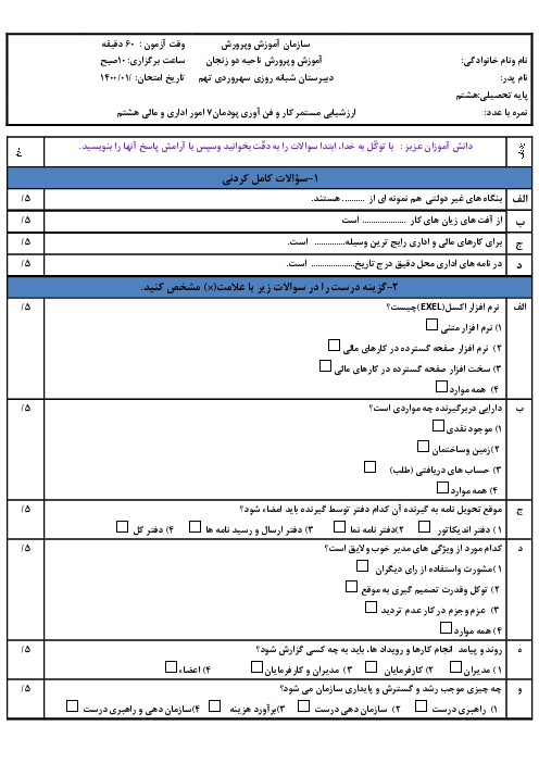 ارزشیابی پودمان امور اداری و مالی | کار و فناوری هشتم 