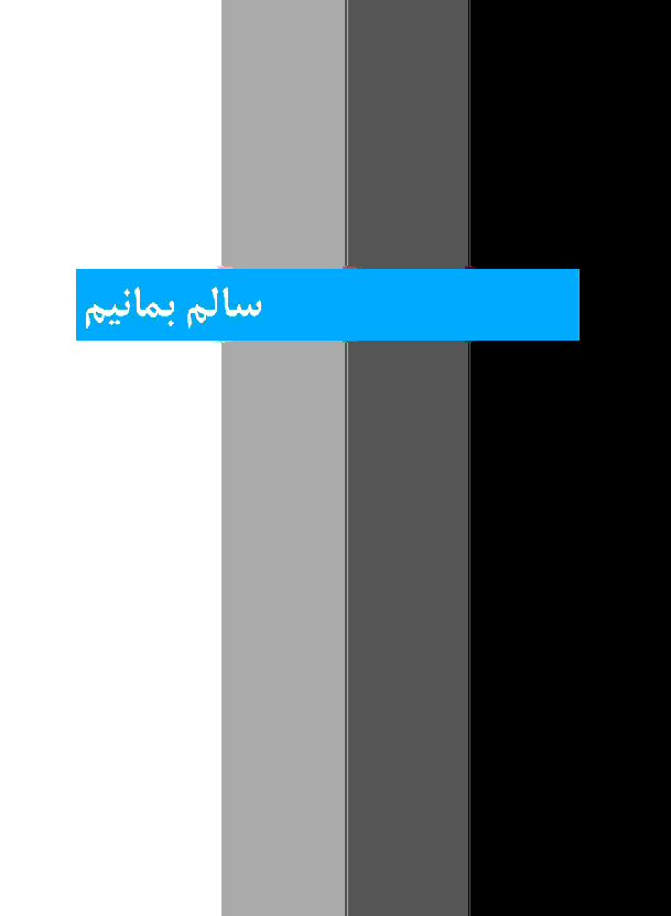  راهنمای گام به گام  علوم تجربی ششم دبستان | درس سیزدهم: سالم بمانیم تا درس چهاردهم: از گذشته تا آینده