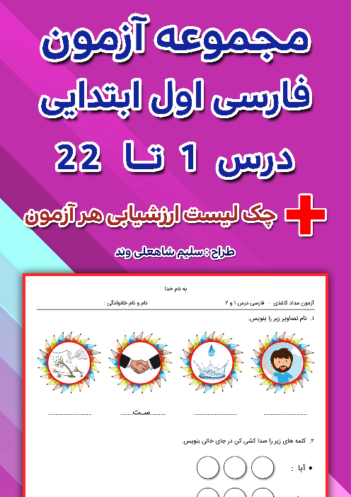 مجموعه آزمون های فارسی اول ابتدایی درس 1 تا 22