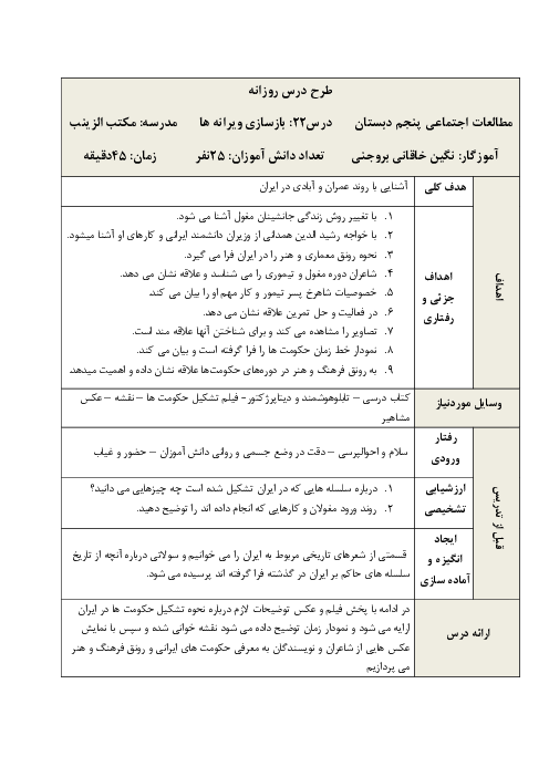 طرح درس روزانه مطالعات اجتماعی پنجم دبستان | درس 22: بازسازی ویرانه‌ها