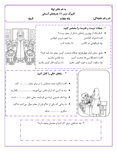کاربرگ درس 17 هدیه چهارم | آقای بهاری خانم بهاری