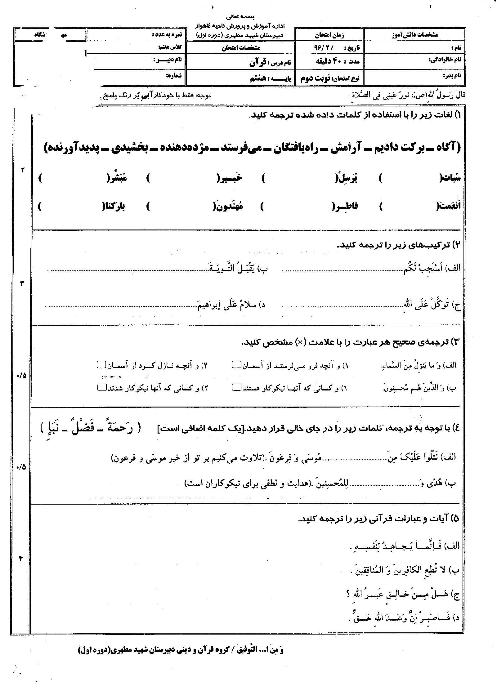 سولات قرآن پایه هشتم نوبت دوم هماهنگ استانی دبیرستان شهید مطهری اهواز - ویژه خرداد 96