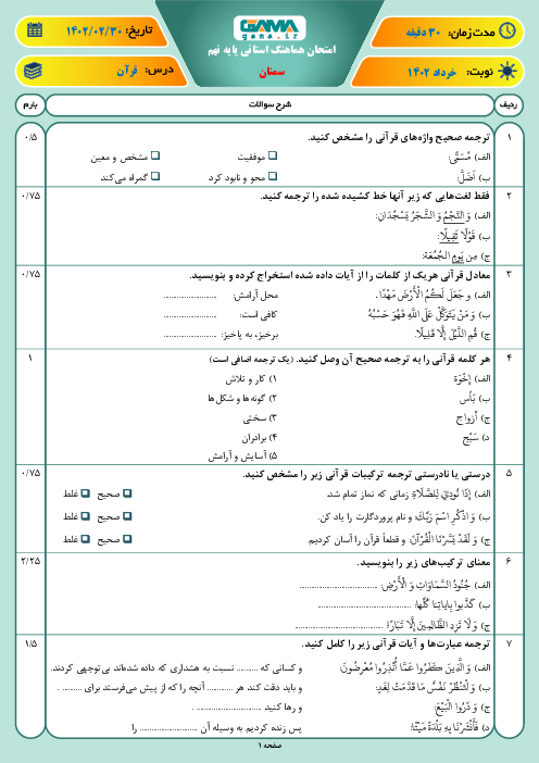 امتحان هماهنگ نوبت دوم قرآن پایه نهم استان سمنان | خرداد 1402