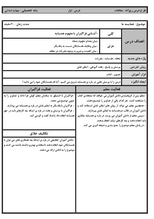 طرح درس روزانه کتاب مطالعات اجتماعی پایه چهارم ابتدایی | درس 1 تا 22 (شامل اهداف کلی و جزئی و روش تدریس)