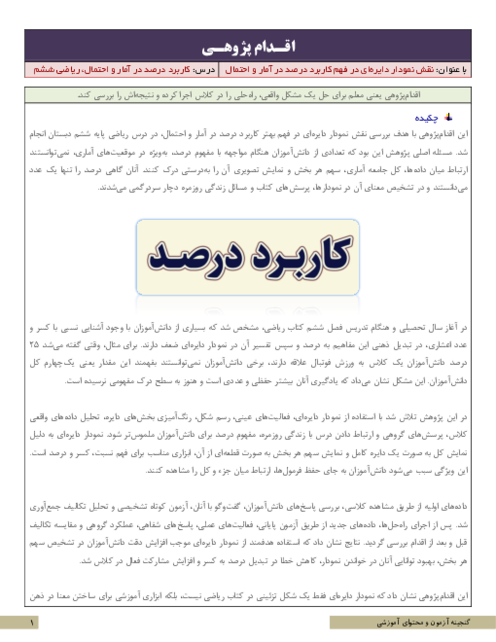 اقدام پژوهی نقش نمودار دایره‌ای در فهم کاربرد درصد در آمار و احتمال | ریاضی ششم