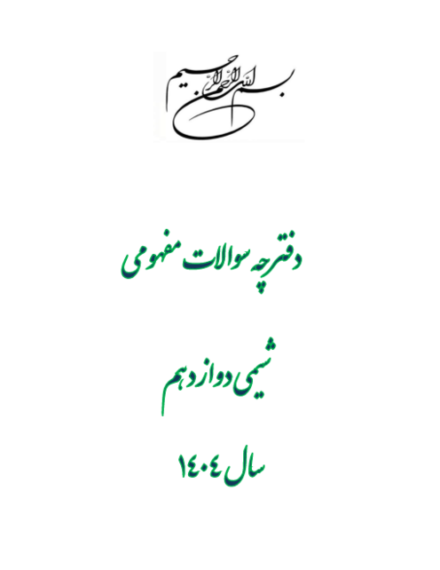 سوالات طبقه بندی شده شیمی دوازدهم