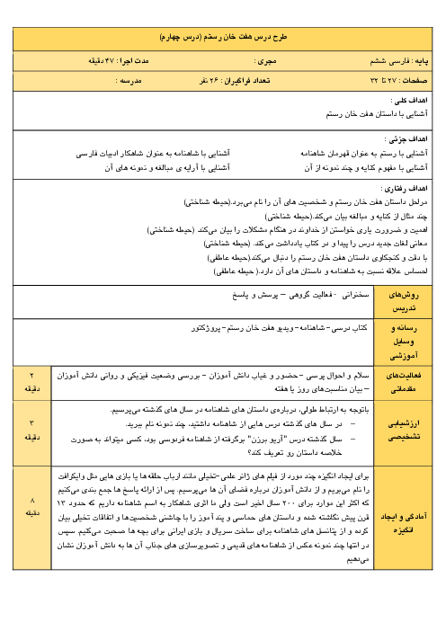 طرح درس روزانه فارسی پایه‌ی ششم | درس 5: هفت خانِ رستم