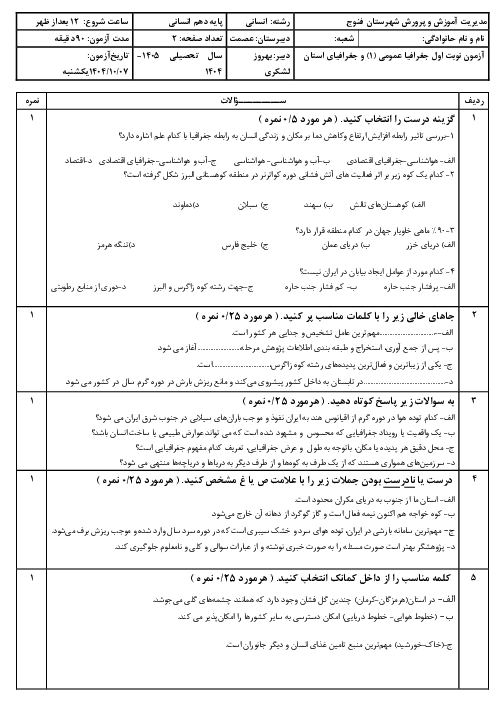 نمونه سوال جغرافیا عمومی و جغرافیا سیستان و بلوچستان نوبت اول دی ماه 1404 دبیرستان عصمت 