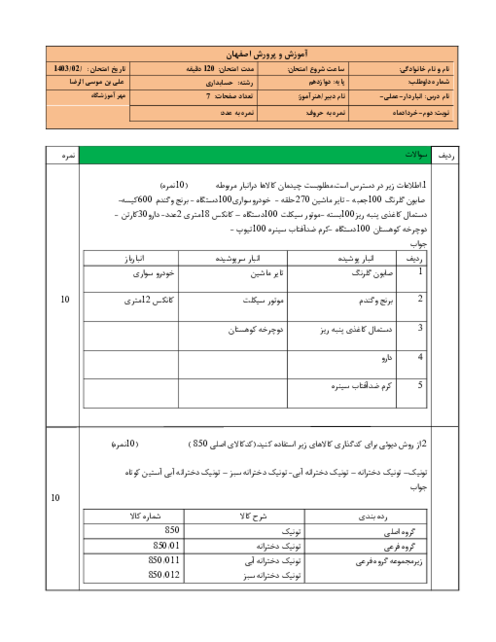 آزمون عملی فصل 1 تا 8 درس انبار دار پایه دوازدهم رشته حسابداری شاخه کاردانش