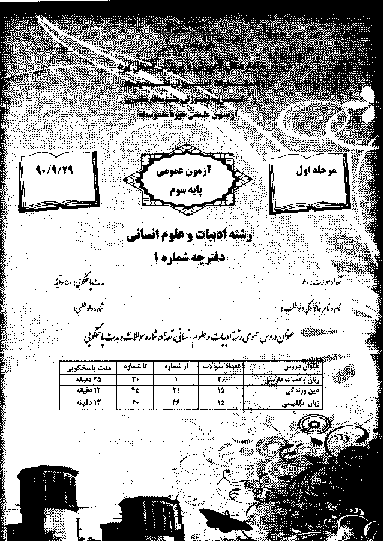 مرحله اول آزمون علمی پایه سوم ادبیات و علوم انسانی با پاسخ تشریحی | استان یزد 1390