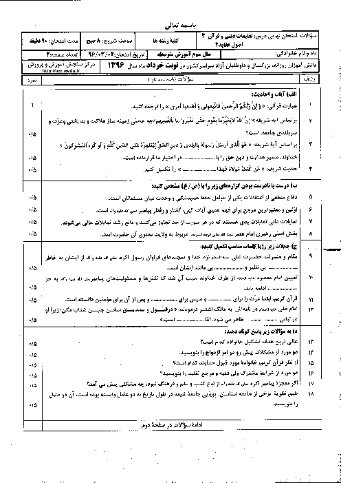 سوالات و پاسخ تشریحی امتحان نهایی تعلیمات دینی و قرآن (3) ویژۀ شیعیان | خرداد 96