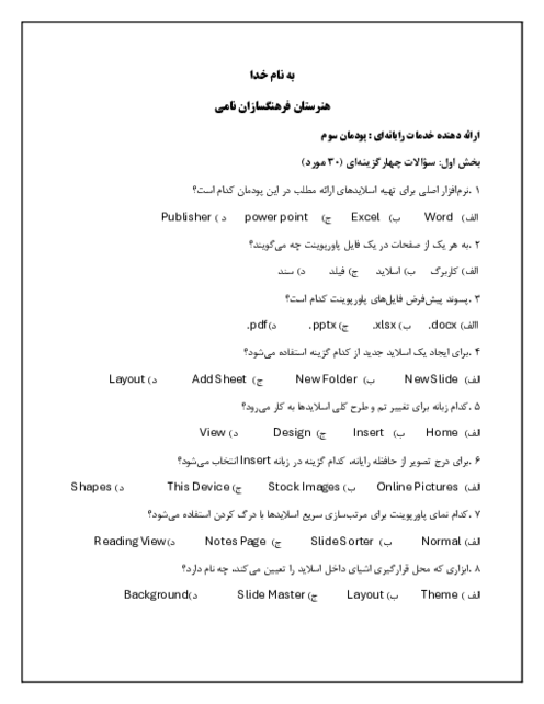 مجموعه سوال پودمان 3: طراحی اسلاید در پاورپوینت
