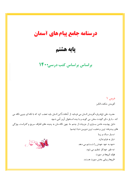 پرسش و پاسخ و توضیحات کوتاه پیام‌های آسمان هشتم | درس 1 تا 15